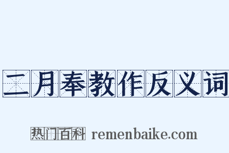 二月奉教作反义词是什么意思的图片